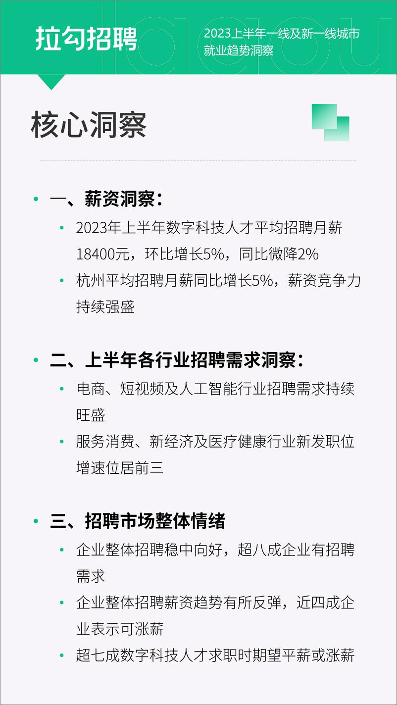 《2023上半年一线及新一线城市就业趋势洞察报告-拉勾招聘-16页》 - 第5页预览图