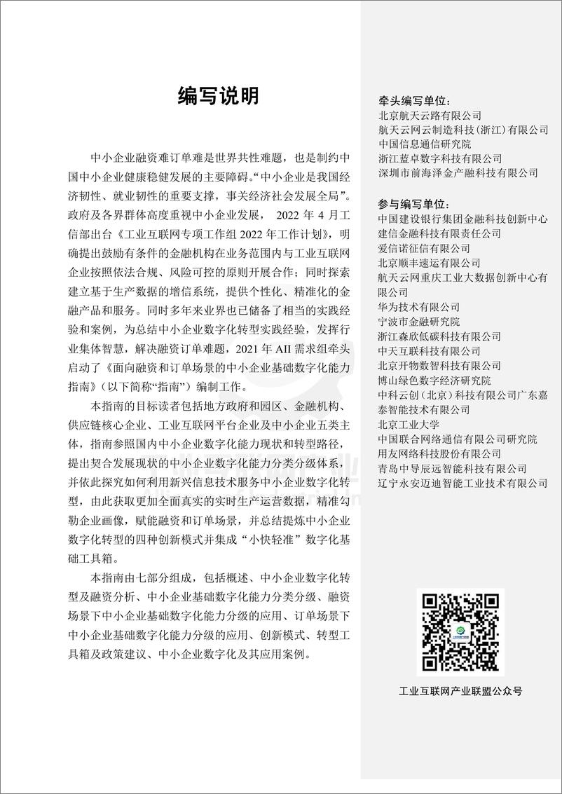 《工业互联网产业联盟-面向融资和订单场景的中小企业基础数字化能力指南-109页》 - 第6页预览图