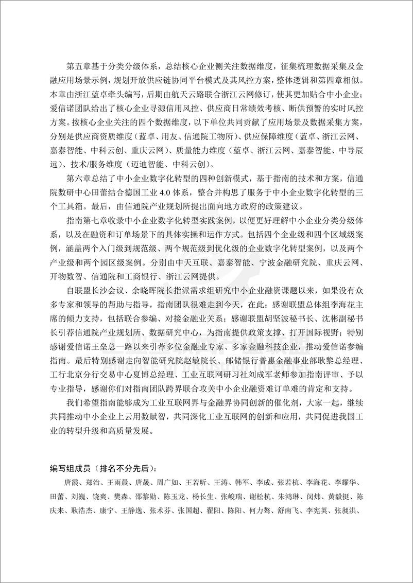 《工业互联网产业联盟-面向融资和订单场景的中小企业基础数字化能力指南-109页》 - 第8页预览图