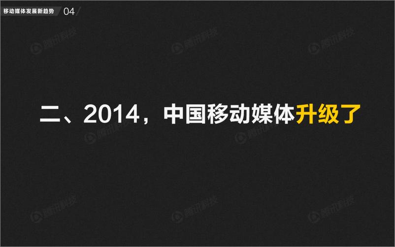 《移动媒体趋势报告2014》 - 第5页预览图