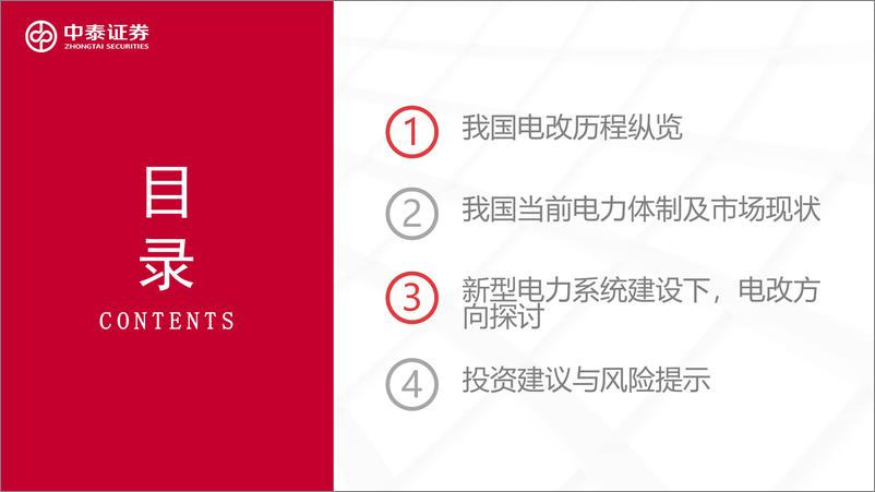 《电力行业-电力信息化系列报告之一：举旗定向-240826-中泰证券-67页》 - 第3页预览图