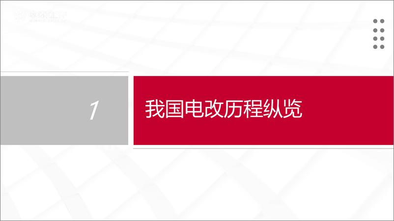 《电力行业-电力信息化系列报告之一：举旗定向-240826-中泰证券-67页》 - 第4页预览图