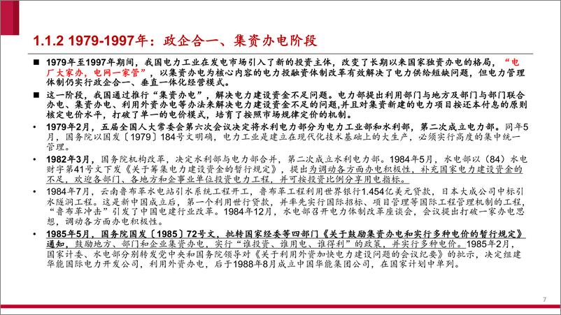 《电力行业-电力信息化系列报告之一：举旗定向-240826-中泰证券-67页》 - 第7页预览图