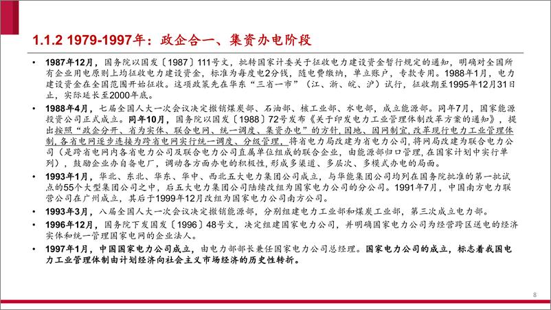 《电力行业-电力信息化系列报告之一：举旗定向-240826-中泰证券-67页》 - 第8页预览图