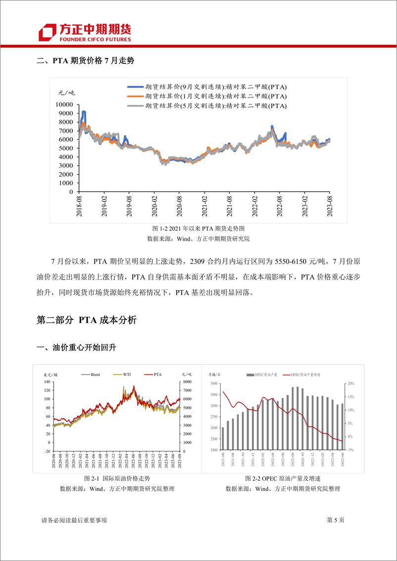 《PTA7月行情回顾与8月展望：成本端坚挺下，PTA价格重心有望被动抬升-20230806-方正中期期货-23页》 - 第6页预览图