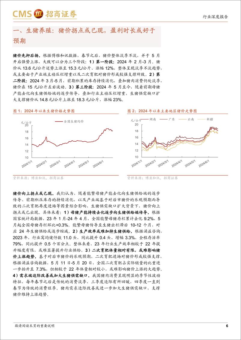 《农林牧渔行业2024年度中期策略报告：养殖景气上行，重视种业景气-240624-招商证券-20页》 - 第6页预览图