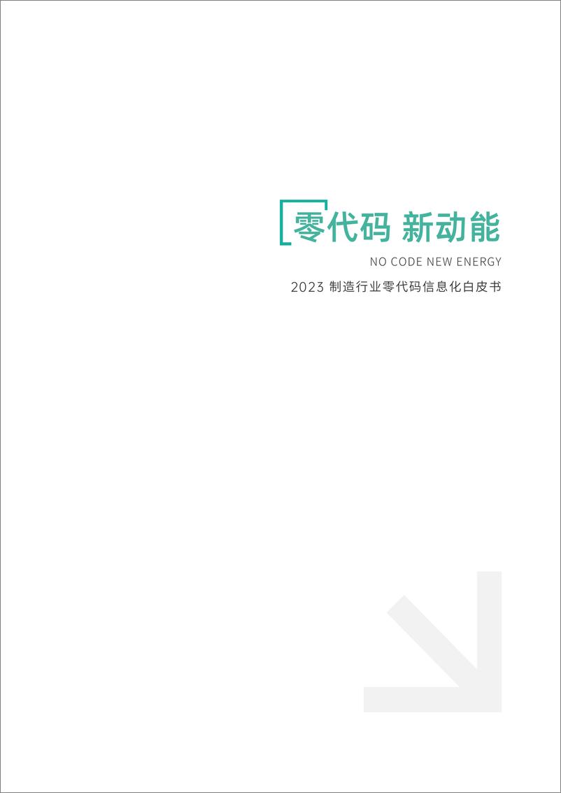 《2023制造行业零代码信息化白皮书-2023.03-73页》 - 第3页预览图