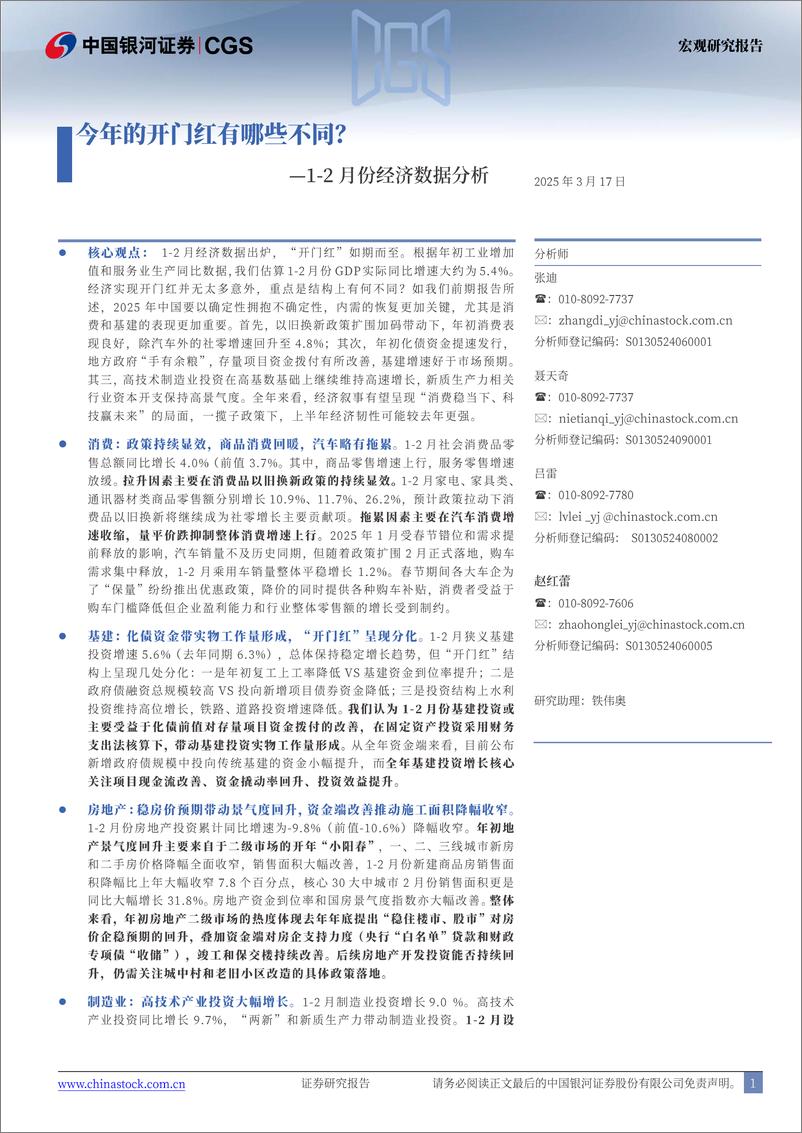 《1-2月份经济数据分析：今年的开门红有哪些不同？-250317-银河证券-13页》 - 第1页预览图