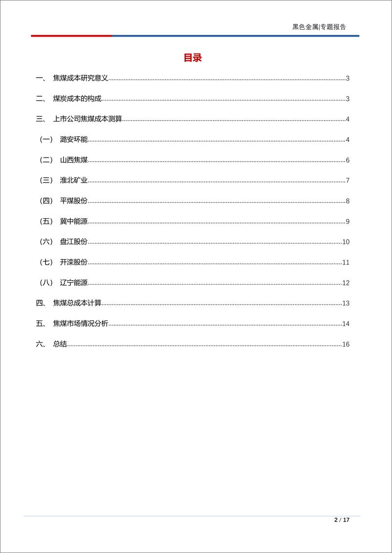 《黑色金属专题报告：从焦煤成本看原料端让利空间-20230725-长江期货-17页》 - 第3页预览图