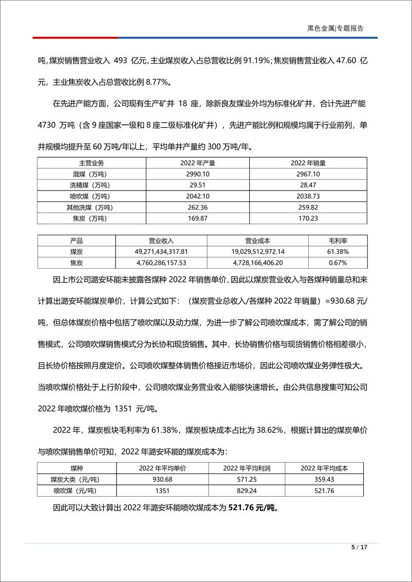 《黑色金属专题报告：从焦煤成本看原料端让利空间-20230725-长江期货-17页》 - 第6页预览图