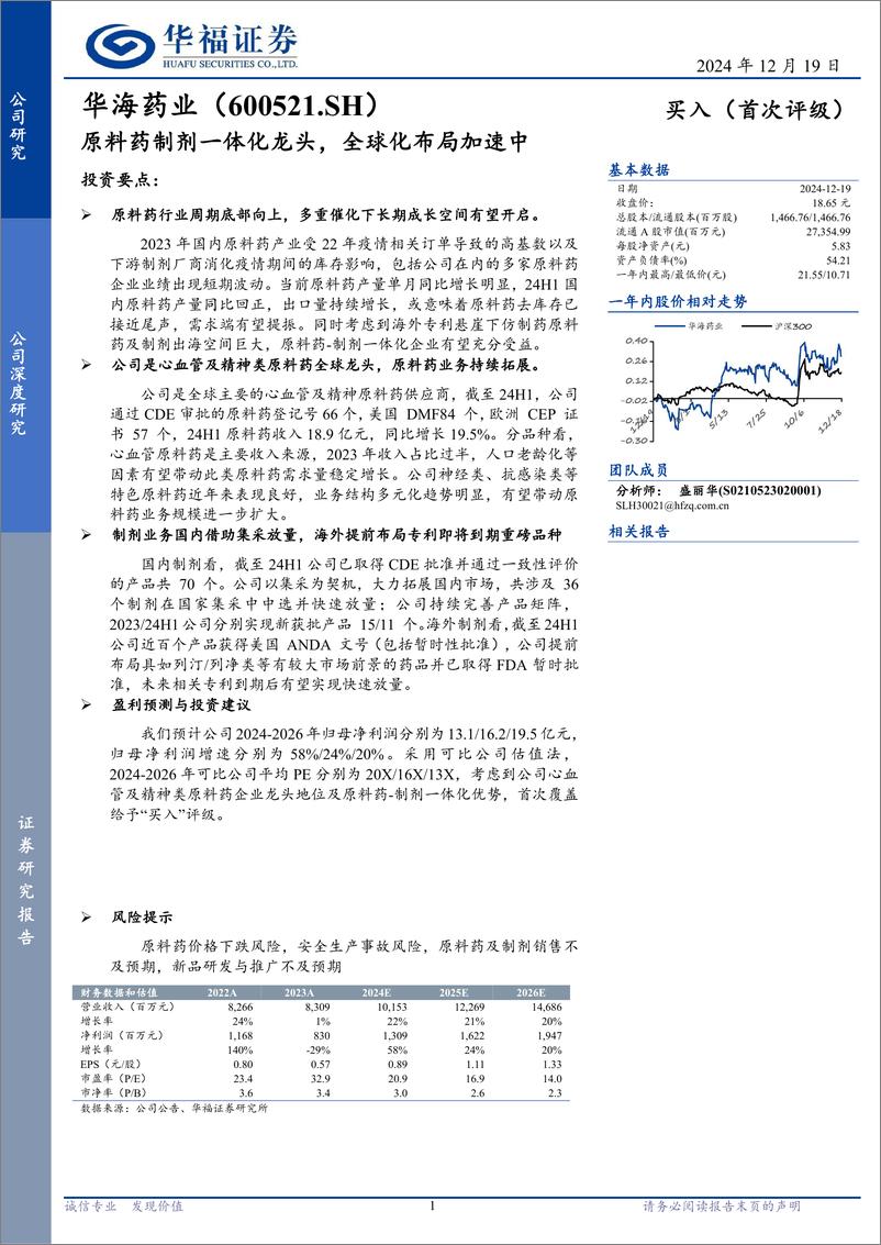 《华海药业(600521)原料药制剂一体化龙头，全球化布局加速中-241219-华福证券-24页》 - 第1页预览图