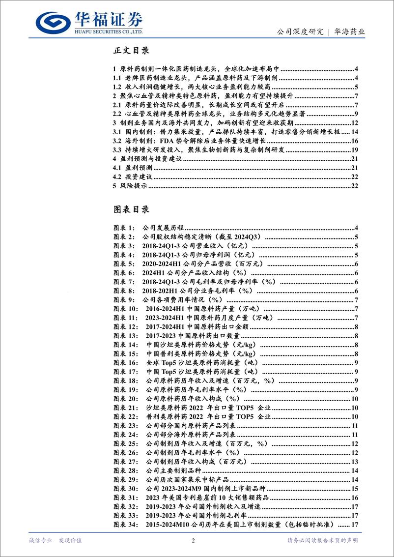 《华海药业(600521)原料药制剂一体化龙头，全球化布局加速中-241219-华福证券-24页》 - 第2页预览图