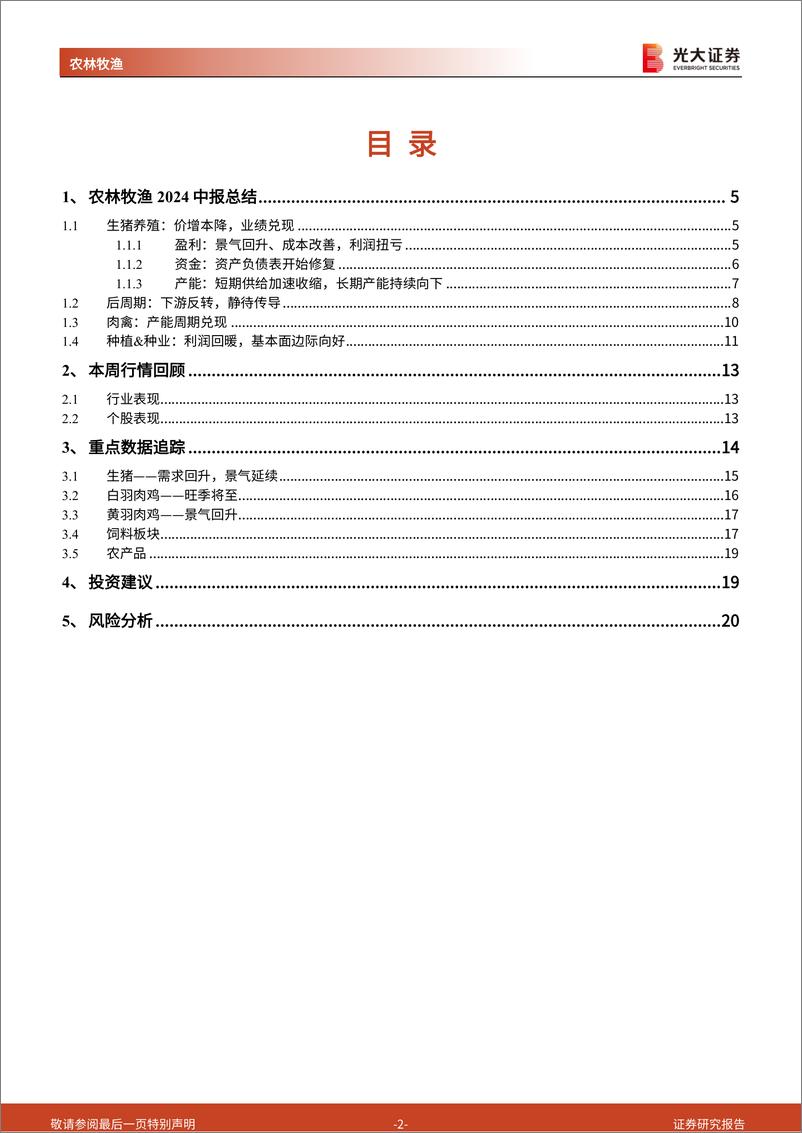 《农林牧渔行业周报暨2024中报总结：养殖板块盈利兑现，种植链条拐点可期-240902-光大证券-21页》 - 第2页预览图