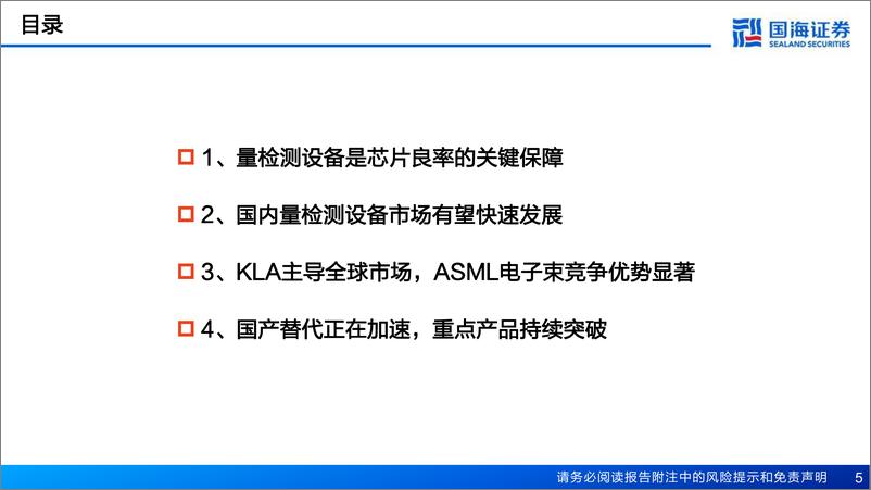 《半导体前道量检测设备行业报告：重点产品持续突破，国产替代正在加速》 - 第5页预览图