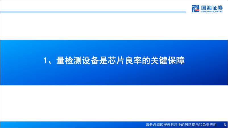 《半导体前道量检测设备行业报告：重点产品持续突破，国产替代正在加速》 - 第6页预览图