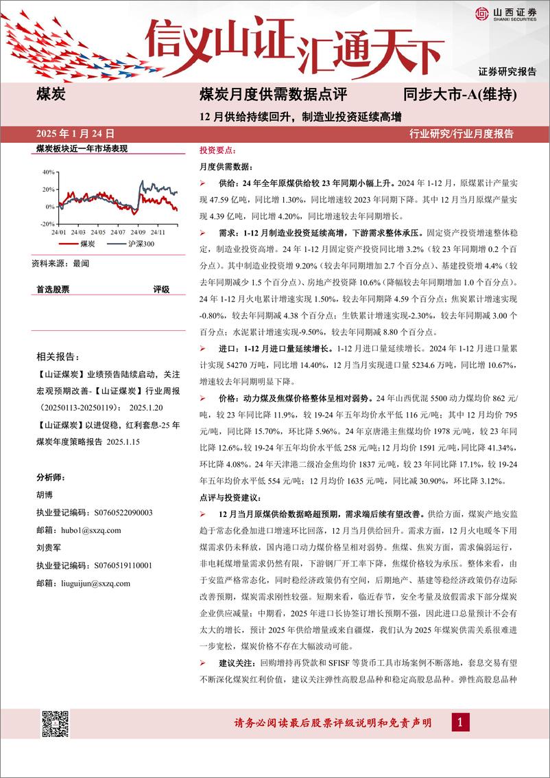《煤炭行业月度供需数据点评：12月供给持续回升，制造业投资延续高增-250124-山西证券-12页》 - 第1页预览图