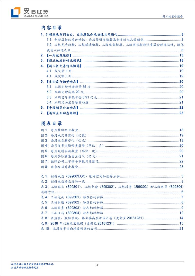 《新三板策略报告：引领指数交易和代表性强化，新三板改革思路渐清晰-20190103-安信证券-25页》 - 第2页预览图