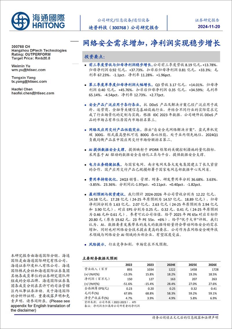 《迪普科技(300768)网络安全需求增加，净利润实现稳步增长-241120-海通国际-11页》 - 第1页预览图