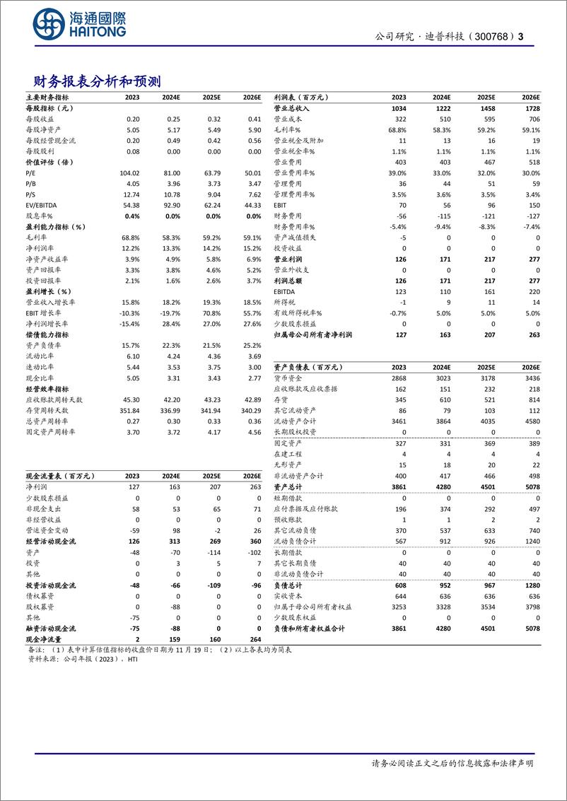 《迪普科技(300768)网络安全需求增加，净利润实现稳步增长-241120-海通国际-11页》 - 第3页预览图