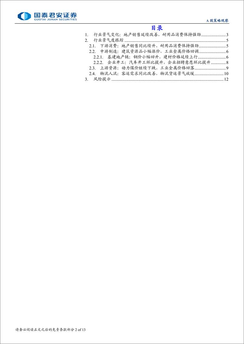 《行业景气度观察系列11月第4期：地产销售延续改善，耐用品消费保持强劲-241126-国泰君安-13页》 - 第2页预览图