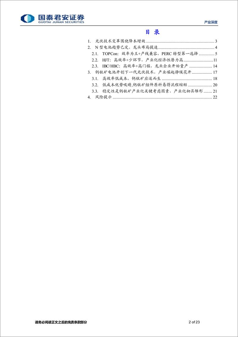 《光伏技术变革推动产业进步，降本增效谱写壮志蓝图-20230915-国泰君安-23页》 - 第3页预览图