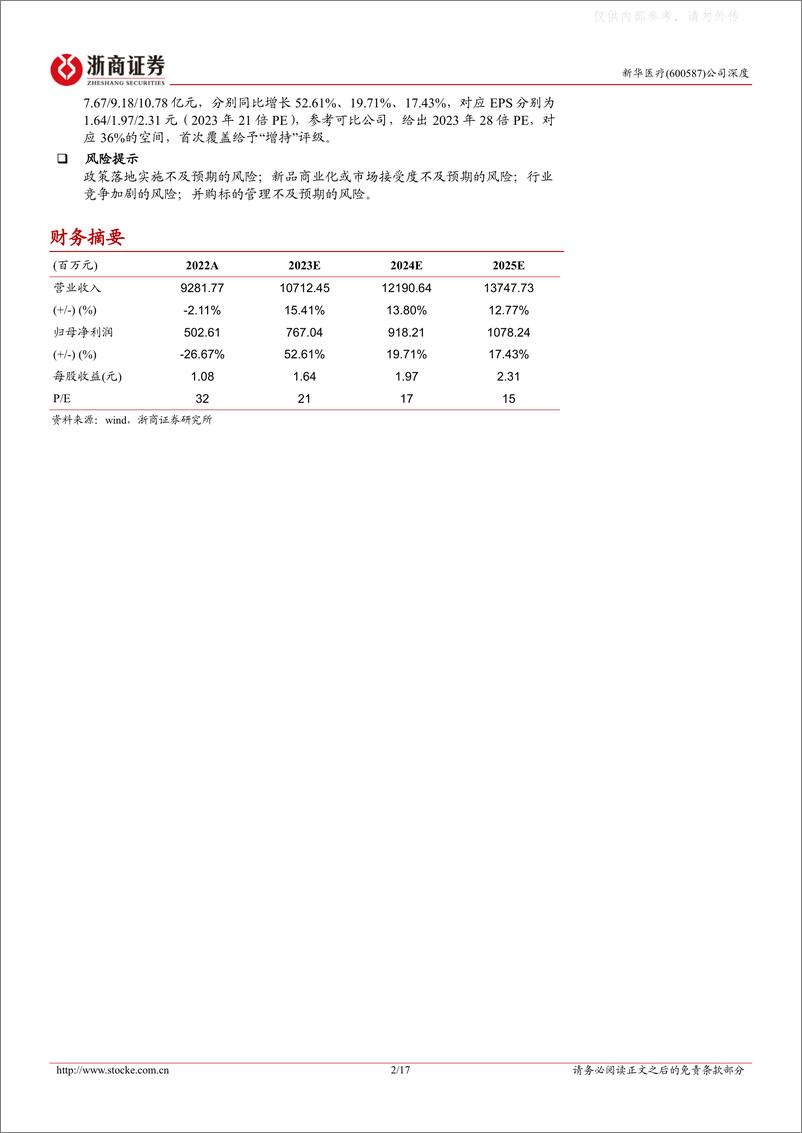 《浙商证券-新华医疗(600587)深度报告：国改加速下的医疗器械老龙头-230614》 - 第2页预览图