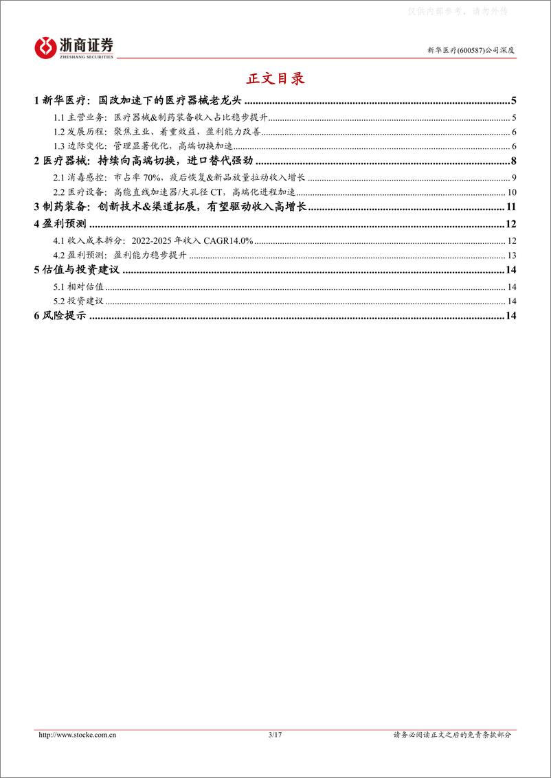 《浙商证券-新华医疗(600587)深度报告：国改加速下的医疗器械老龙头-230614》 - 第3页预览图