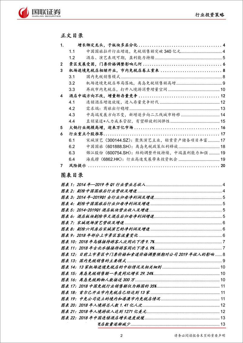 《休闲服务行业2019半年度策略：增长绑定龙头，优选成长赛道-20190617-国联证券-22页》 - 第3页预览图