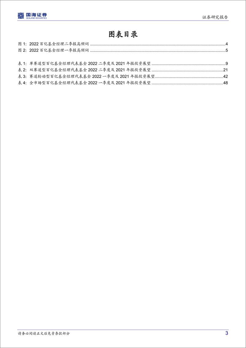 《百亿基金经理2022Q2观点汇总：疫后复苏成共识，基金经理下半年看好哪些方向？-20220725-国海证券-65页》 - 第4页预览图