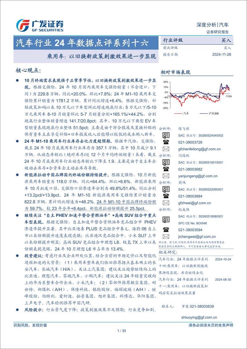 《汽车行业24年数据点评系列十六：乘用车，以旧换新政策刺激效果进一步显现-241126-广发证券-33页》 - 第1页预览图