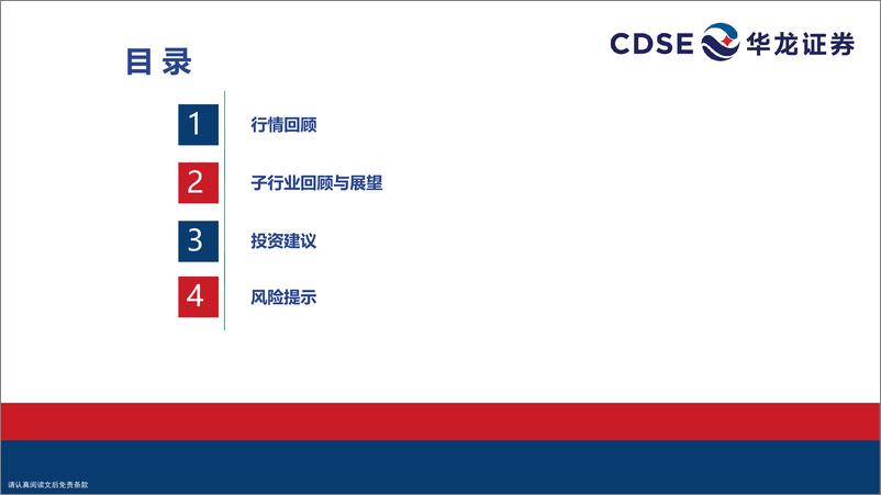 《食品饮料行业2024年中期策略报告：固本开新，行稳致远-240725-华龙证券-30页》 - 第4页预览图