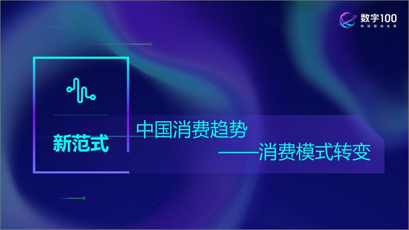 《中国消费与电商零售品类趋势洞察报告-新范式、新机会、新体验-33页》 - 第2页预览图