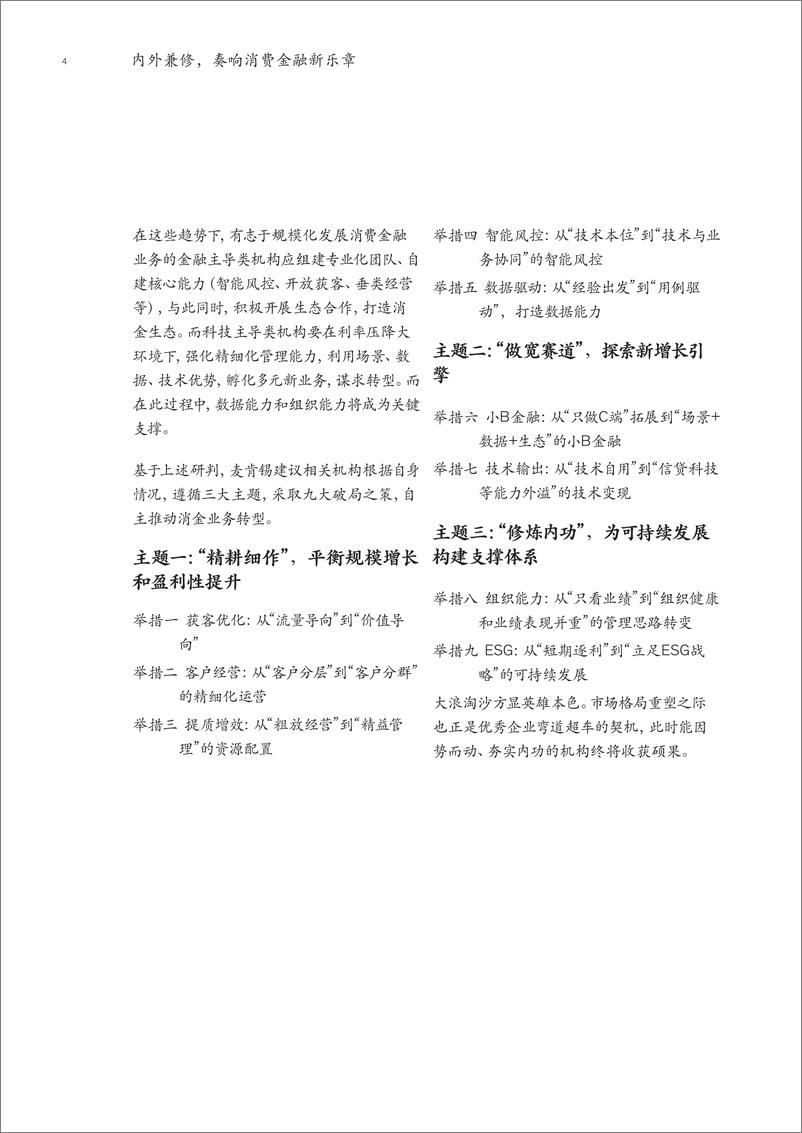 《中国金融业转型与创新系列白皮书：内外兼修，奏响消费金融新乐章-麦肯锡-2022.5-66页》 - 第7页预览图