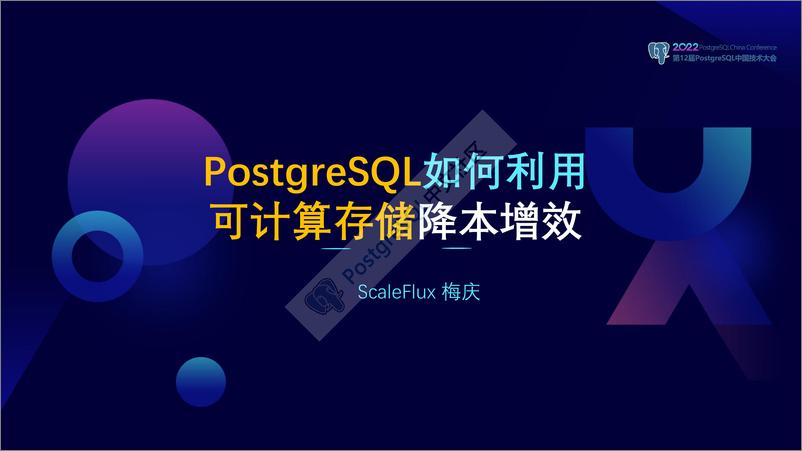 《ScaleFlux_梅庆__PostgreSQL如何利用可计算存储降本增效》 - 第1页预览图