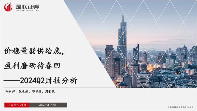 《2024Q2财报分析：价稳量弱供给底，盈利磨砺待春回-240831-国联证券-57页》 - 第1页预览图