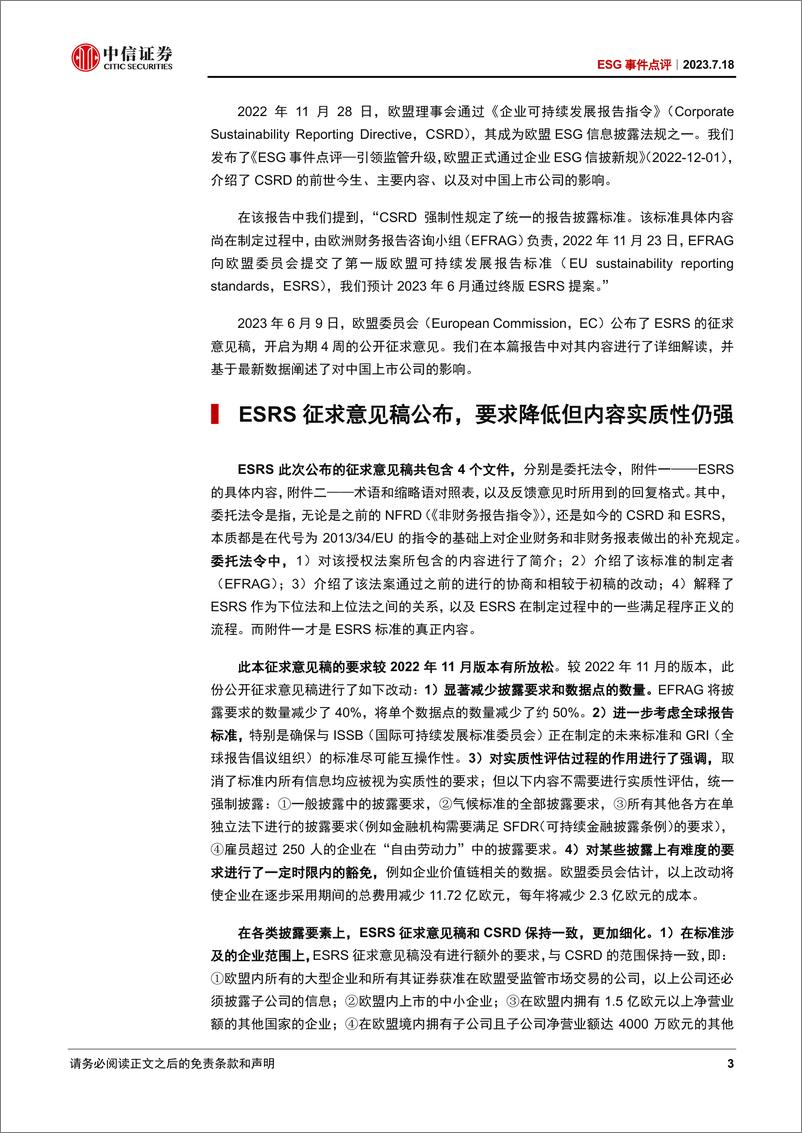 《ESG事件点评：欧盟可持续报告标准ESRS征求意见稿发布，要求降低但实质性仍强-20230718-中信证券-18页》 - 第4页预览图