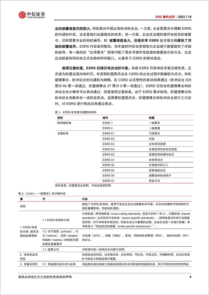 《ESG事件点评：欧盟可持续报告标准ESRS征求意见稿发布，要求降低但实质性仍强-20230718-中信证券-18页》 - 第6页预览图