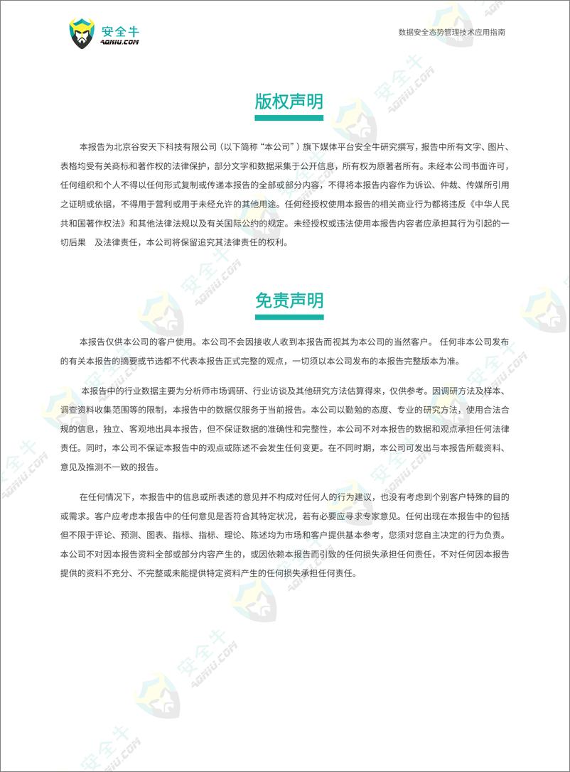 《数据安全态势管理技术应用指南（2024）-146页》 - 第2页预览图