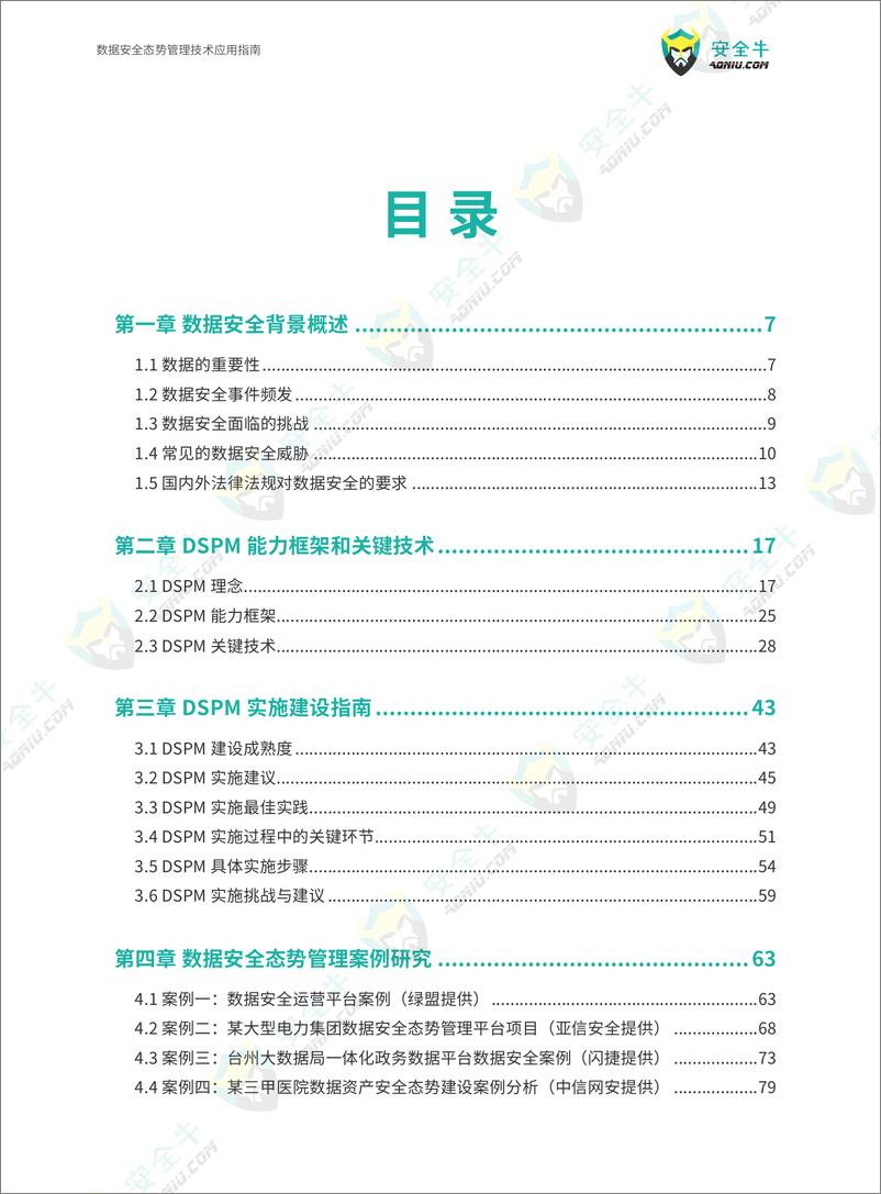 《数据安全态势管理技术应用指南（2024）-146页》 - 第3页预览图