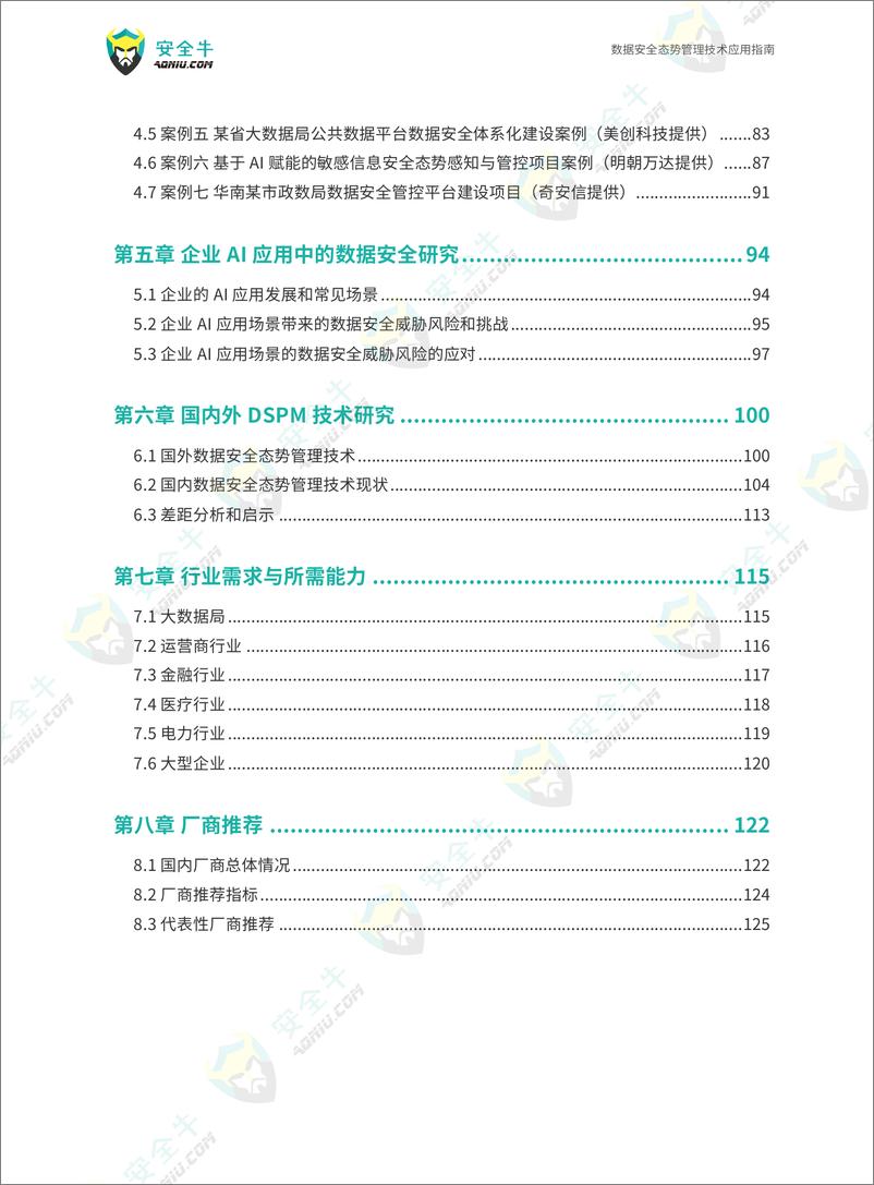 《数据安全态势管理技术应用指南（2024）-146页》 - 第4页预览图