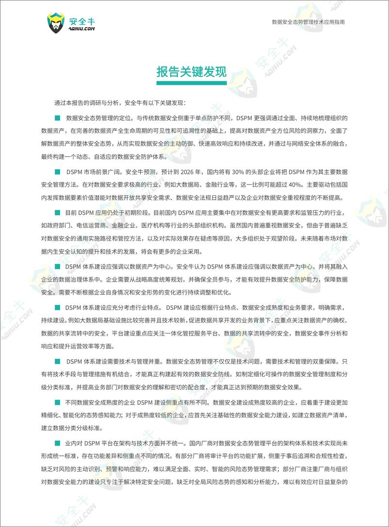 《数据安全态势管理技术应用指南（2024）-146页》 - 第6页预览图