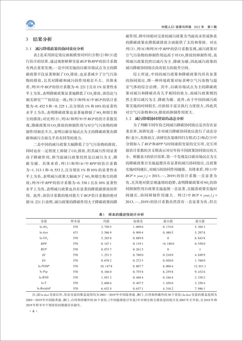 《减污降碳的协同效应分析及其路径探究》 - 第4页预览图