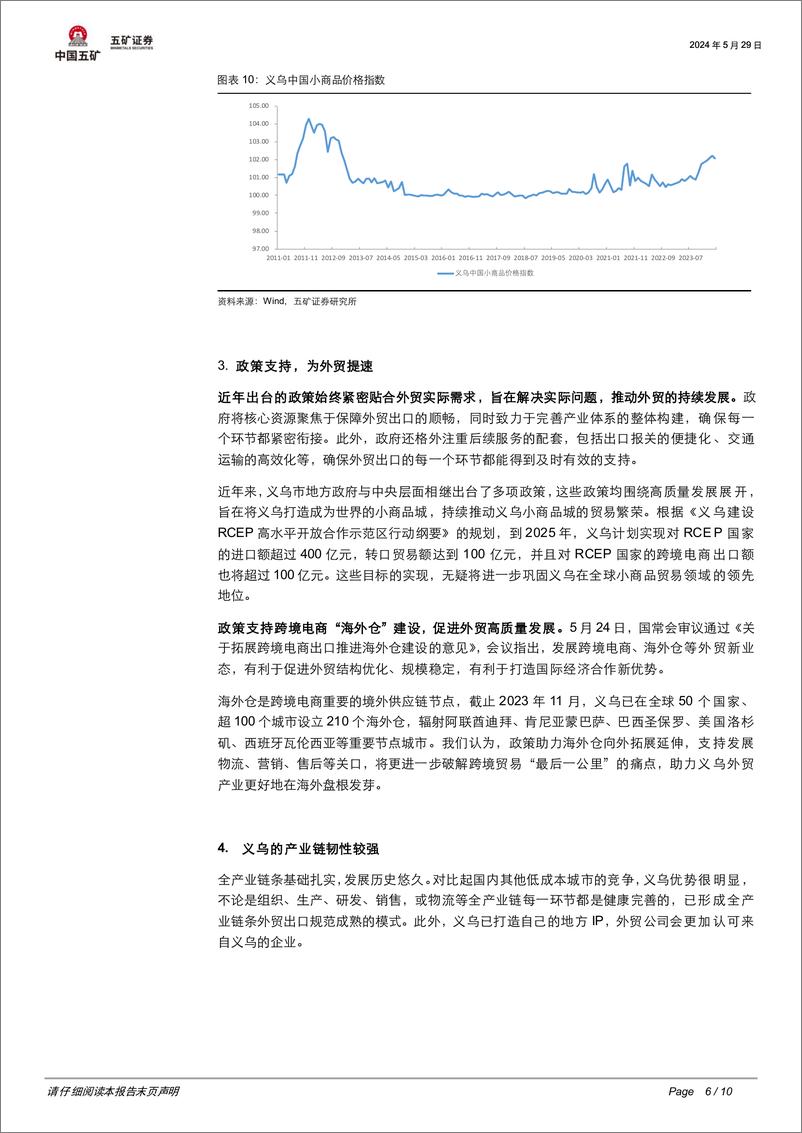 《商业贸易行业消费数据点评：政策加码，义乌进出口景气度持续-240529-五矿证券-10页》 - 第6页预览图