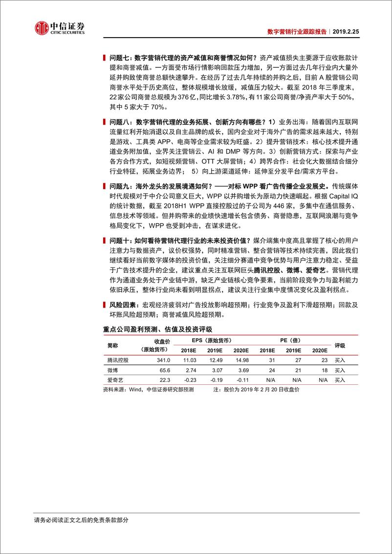 《数字营销行业跟踪报告：数字营销十问，行业超额增长持续，关注广告代理行业集中度变化及盈利拐点-20190225-中信证券-29页》 - 第3页预览图