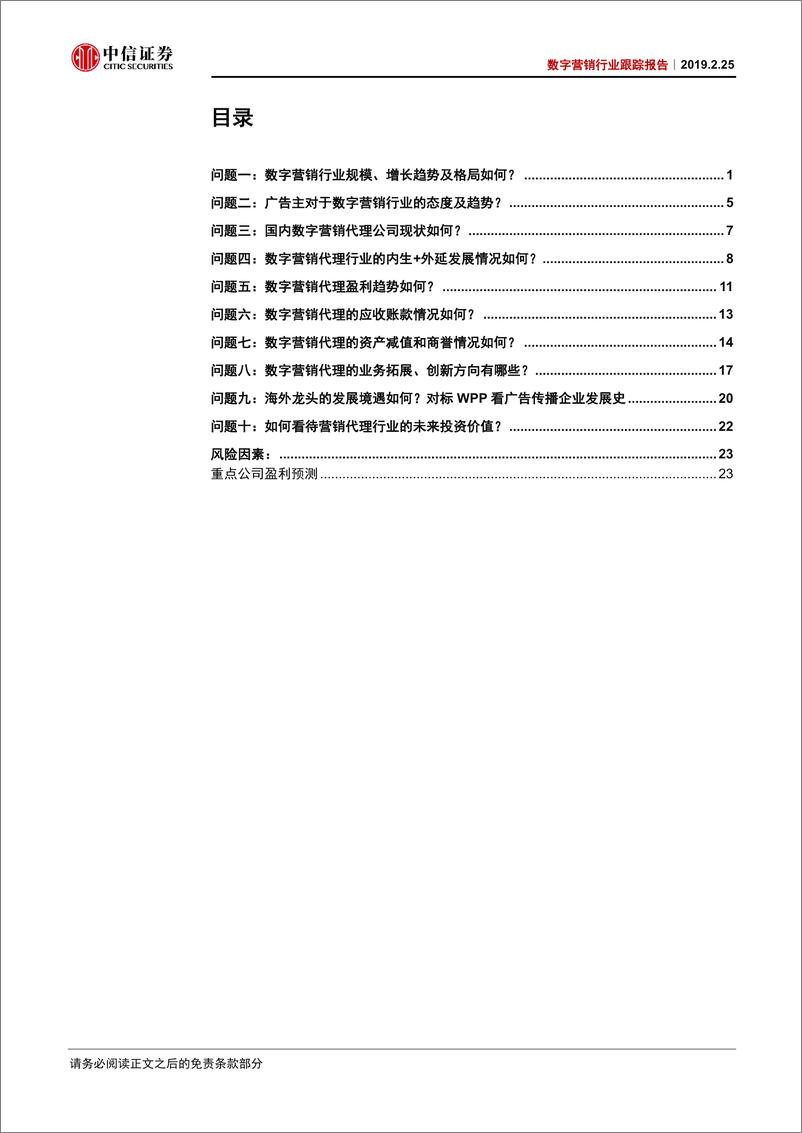 《数字营销行业跟踪报告：数字营销十问，行业超额增长持续，关注广告代理行业集中度变化及盈利拐点-20190225-中信证券-29页》 - 第4页预览图