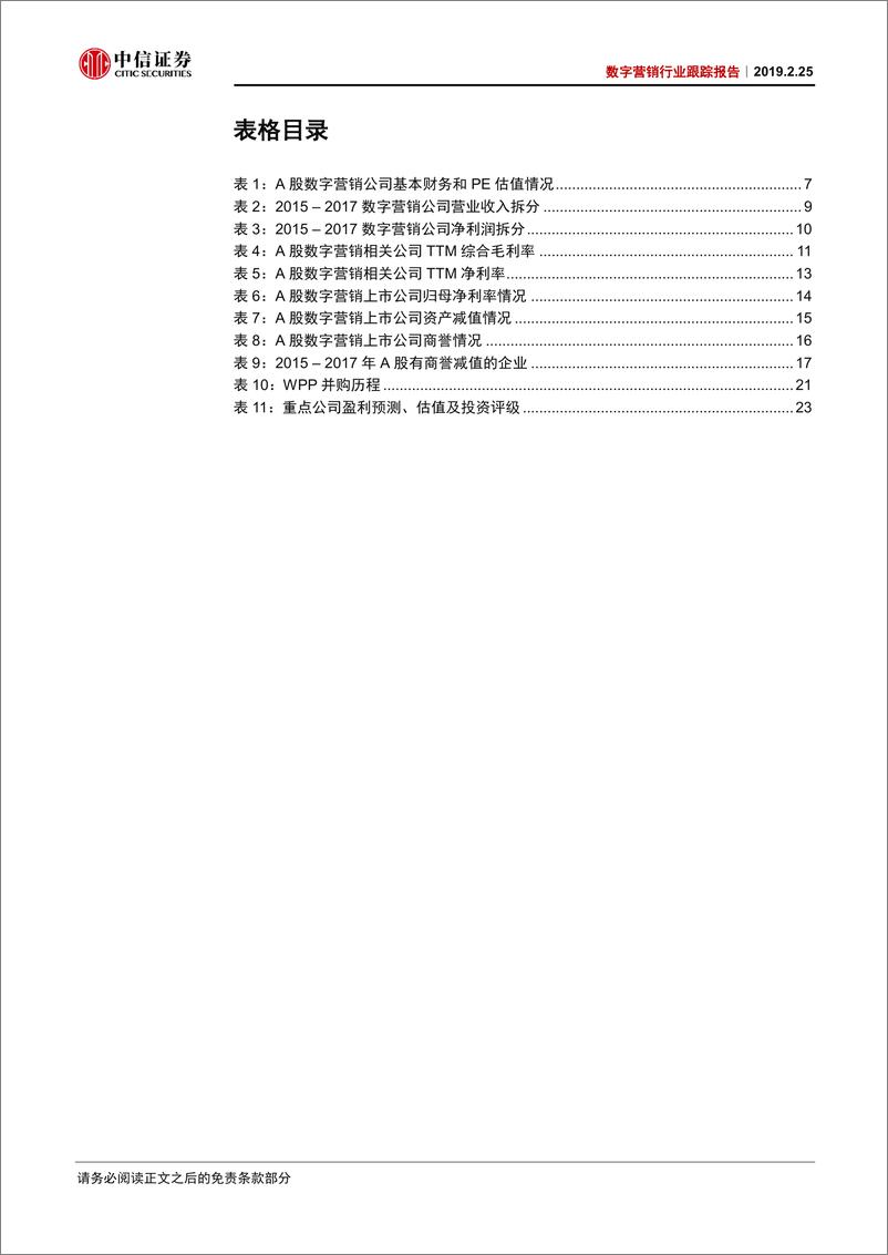 《数字营销行业跟踪报告：数字营销十问，行业超额增长持续，关注广告代理行业集中度变化及盈利拐点-20190225-中信证券-29页》 - 第6页预览图