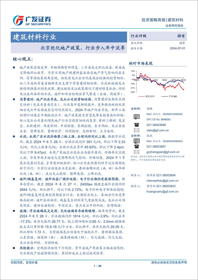 《建筑材料行业：北京优化地产政策，行业步入年中淡季-240701-广发证券-26页》 - 第1页预览图