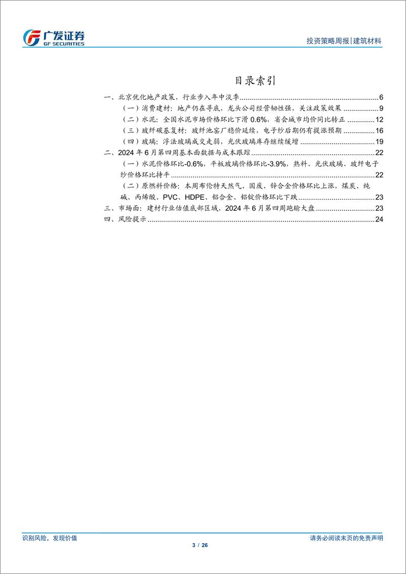 《建筑材料行业：北京优化地产政策，行业步入年中淡季-240701-广发证券-26页》 - 第3页预览图