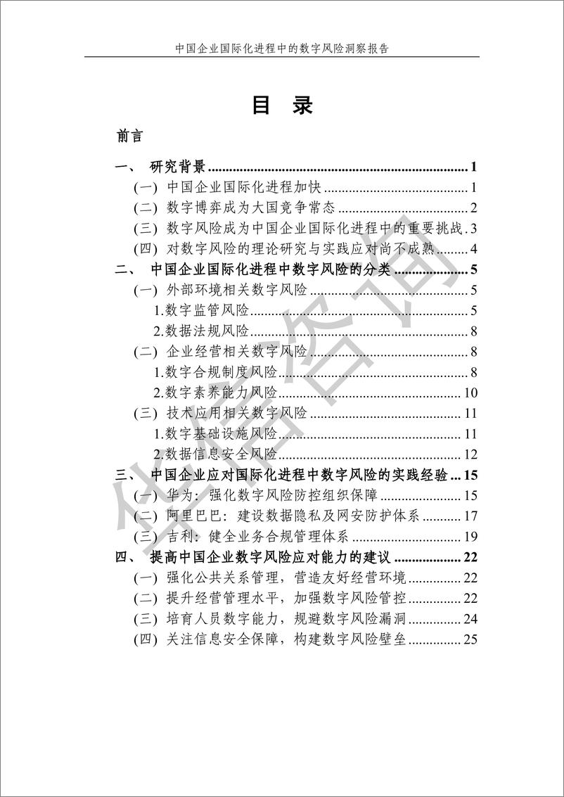 《华信设计：2024中国企业国际化进程中的数字风险洞察报告》 - 第4页预览图