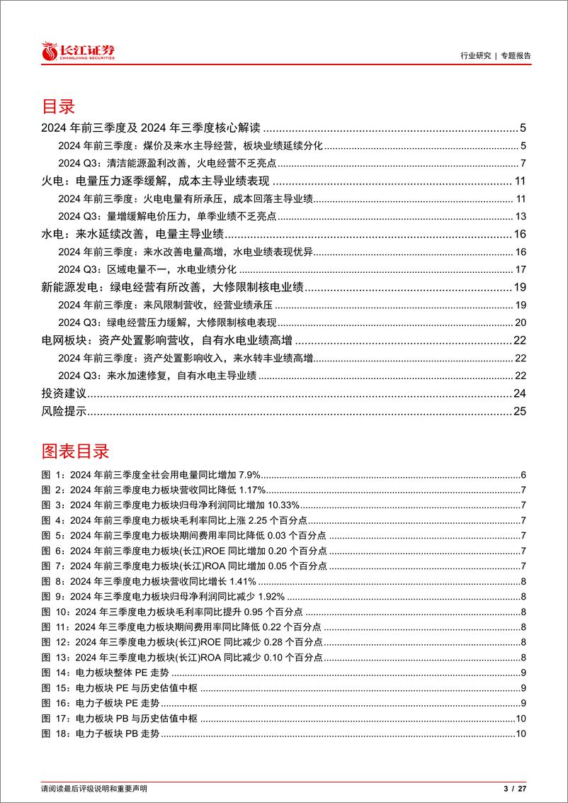 《电力行业2024年三季报综述：清洁能源盈利改善，火电经营不乏亮点-241103-长江证券-27页》 - 第3页预览图